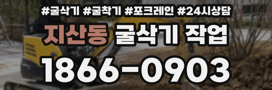 지산동 굴삭기 작업