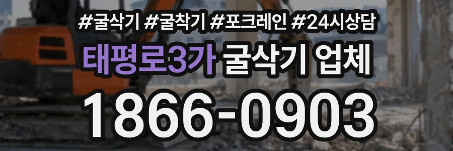 태평로3가 굴삭기업체 상담 전화 1866-0903