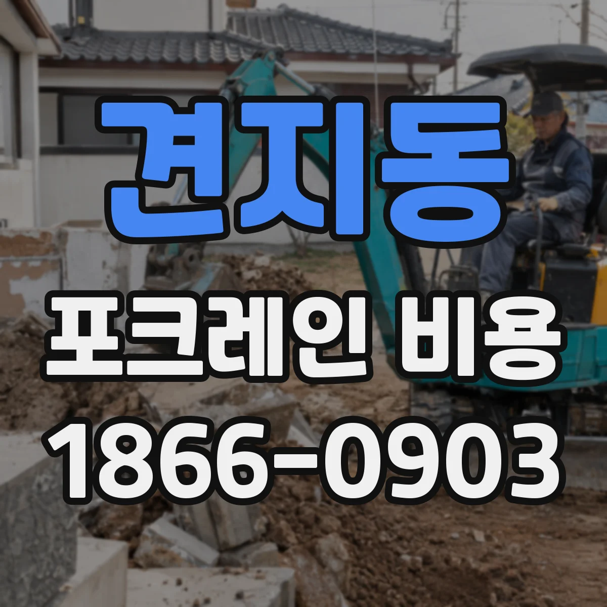 견지동 포크레인 비용