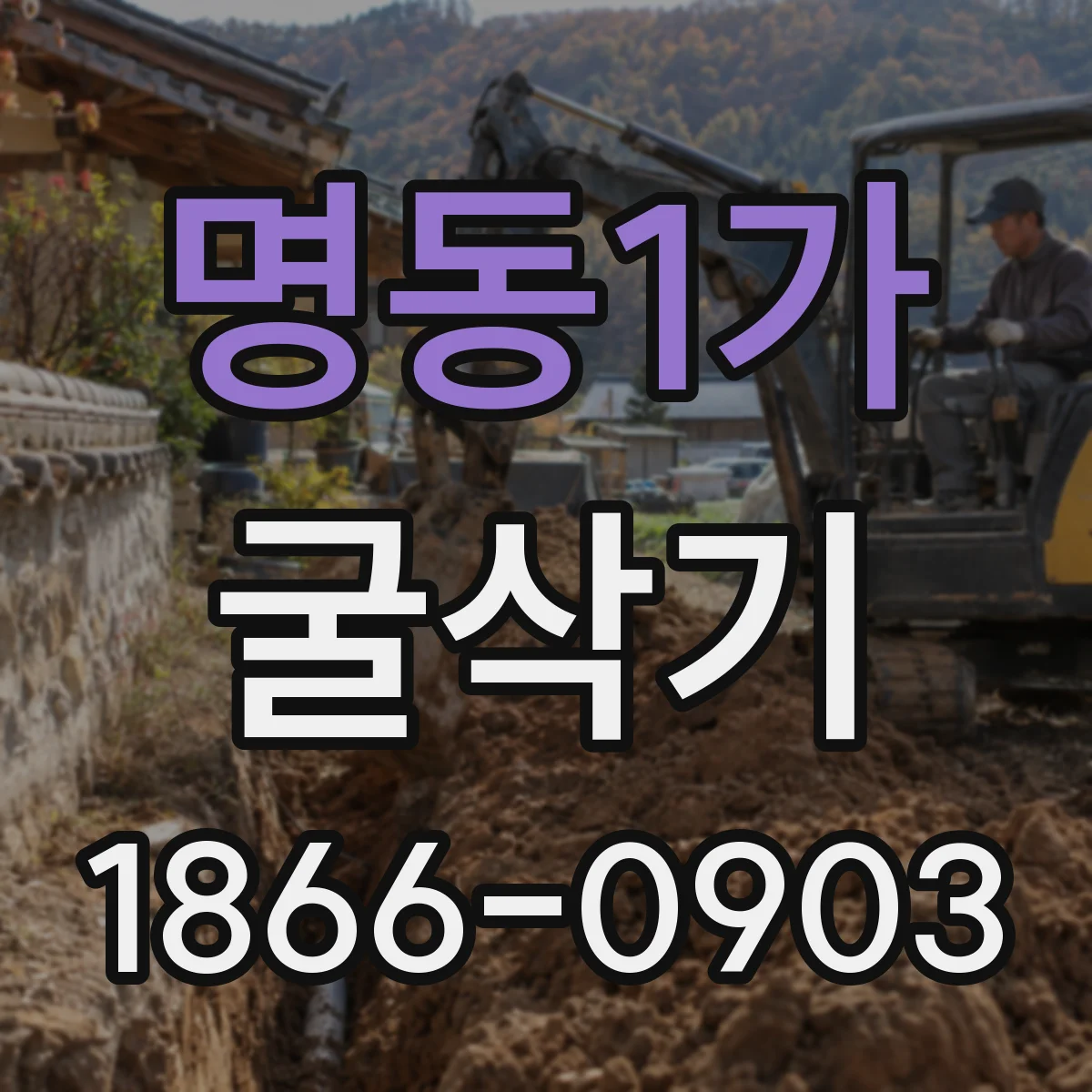 명동1가 굴삭기