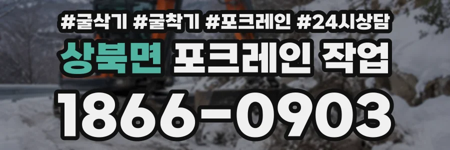 상북면 포크레인작업 상담 전화 1866-0903