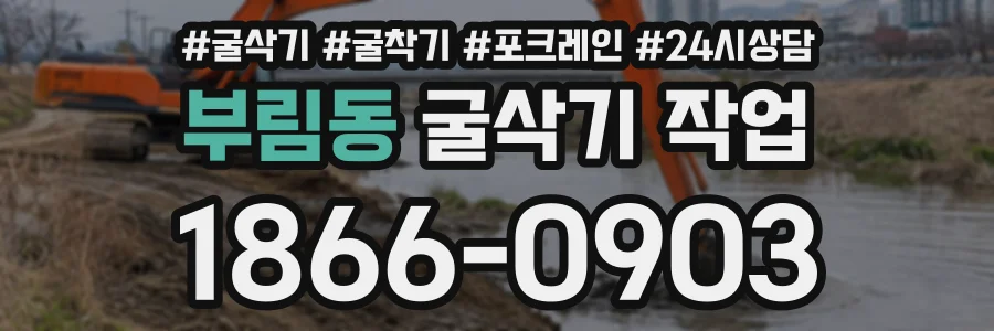 부림동 굴삭기작업 상담 전화 1866-0903