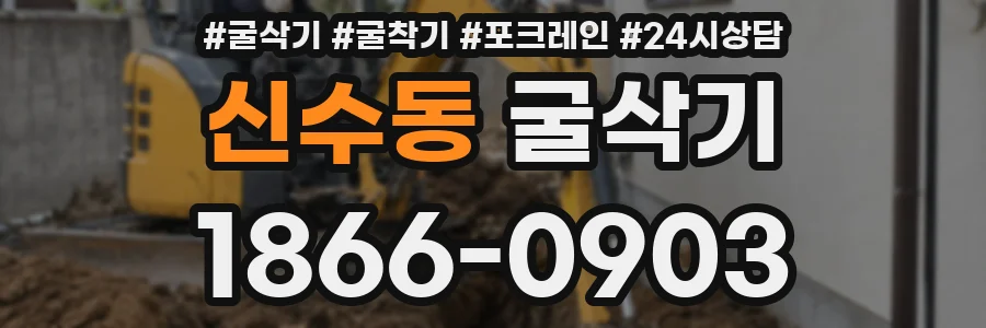 신수동 굴삭기