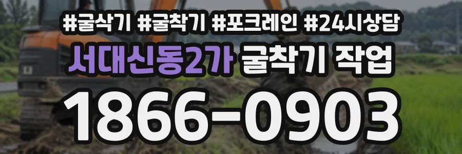 서대신동2가 굴착기작업 상담 전화 1866-0903