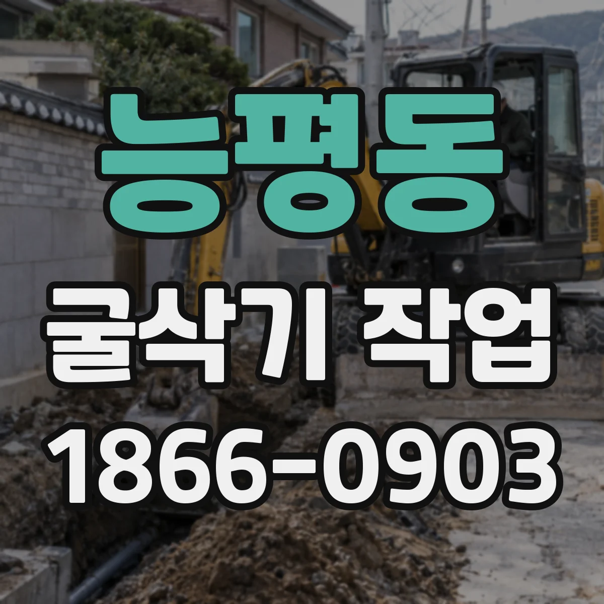능평동 굴삭기 작업
