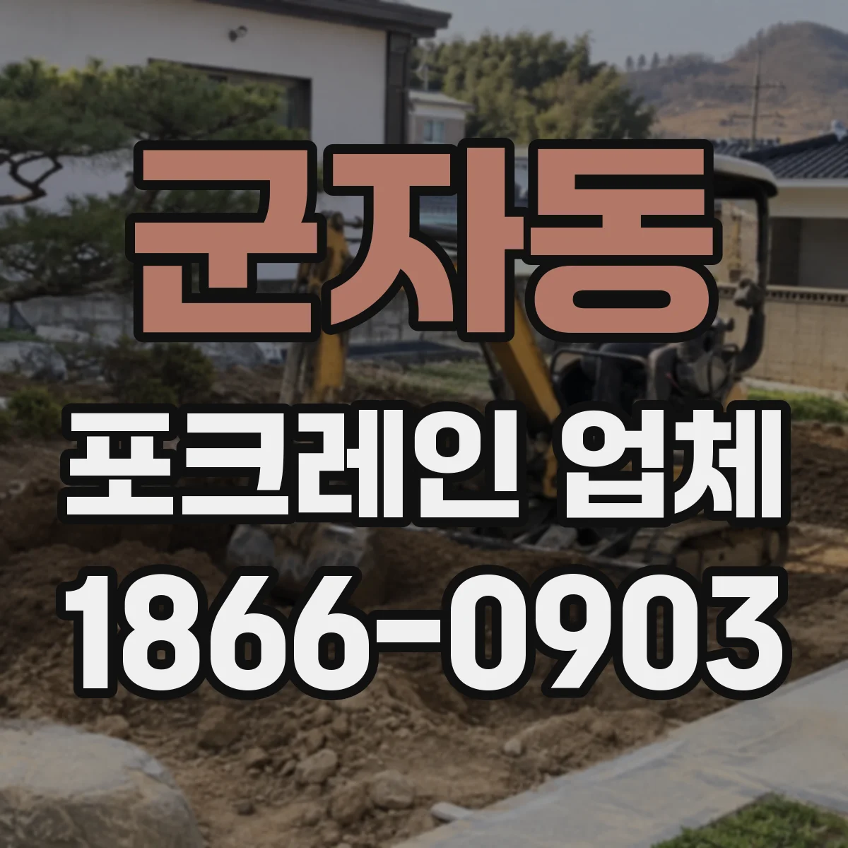 군자동 포크레인 업체