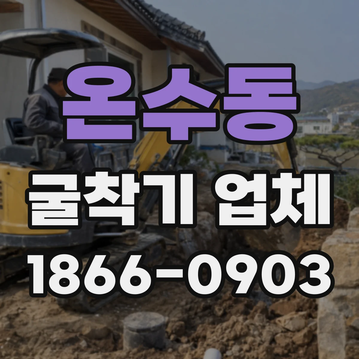 온수동 굴착기 업체