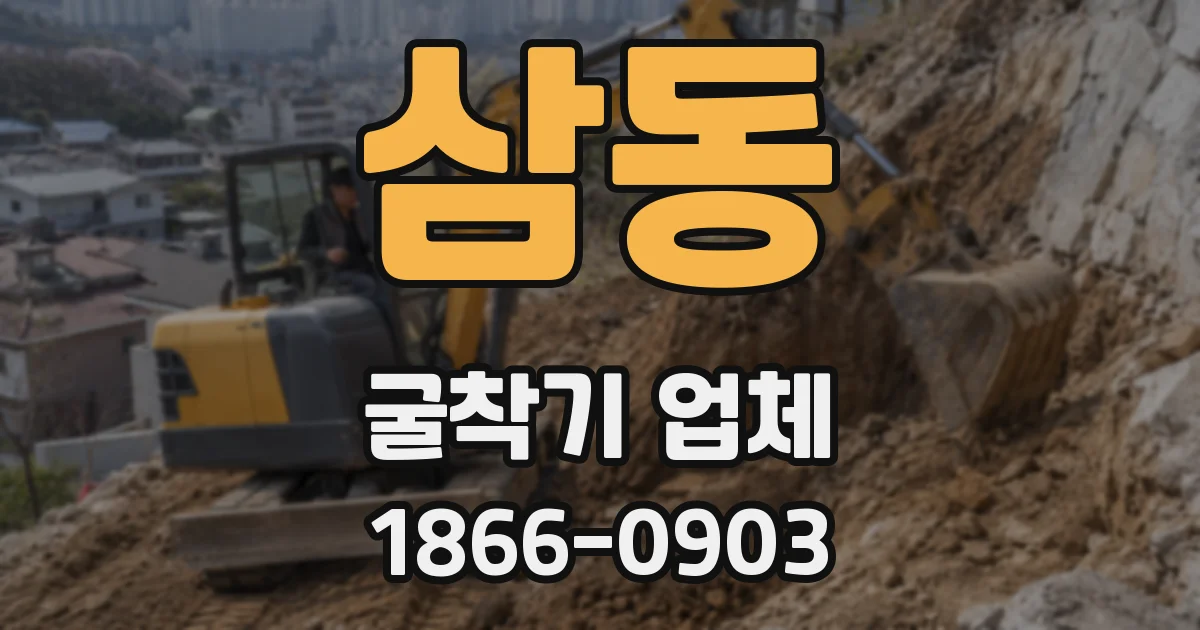 삼동 굴착기 업체
