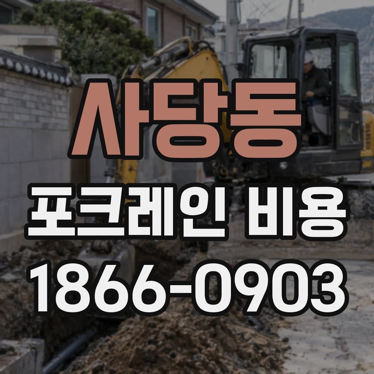 사당동 포크레인 비용