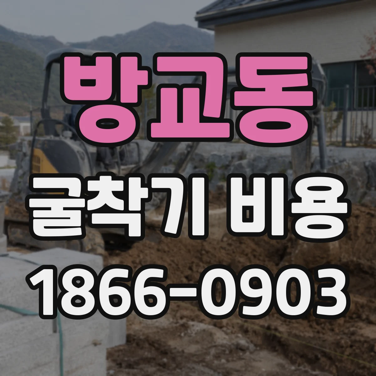 방교동 굴착기 비용