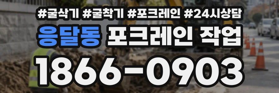 응달동 포크레인작업 상담 전화 1866-0903