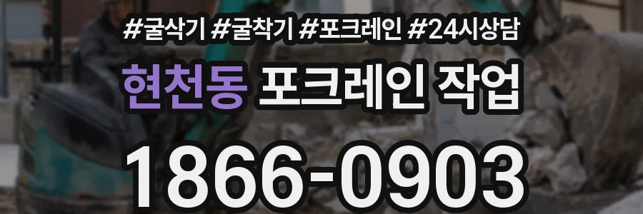 현천동 포크레인 작업