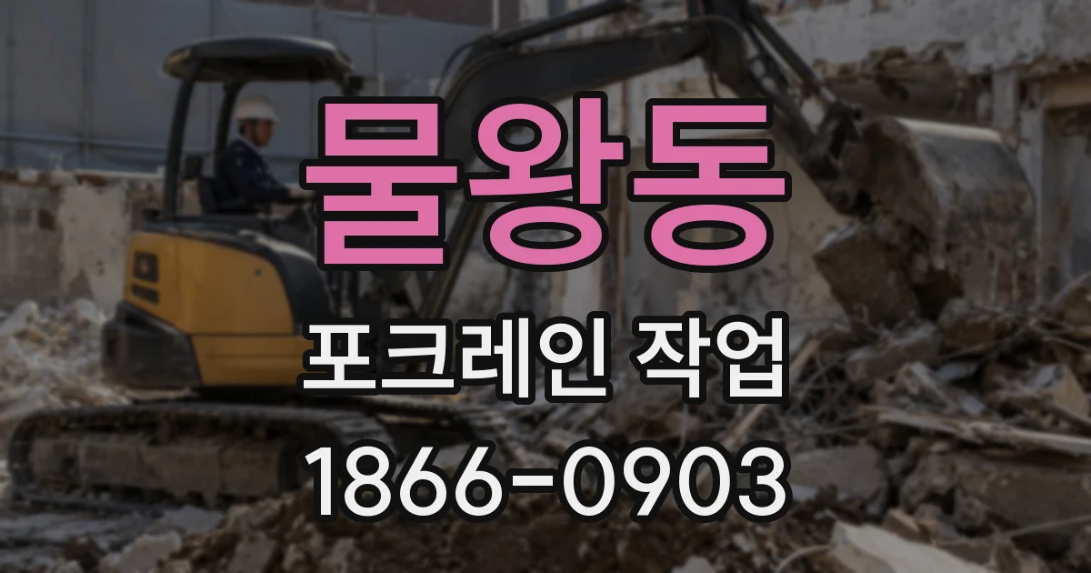 물왕동 포크레인 작업
