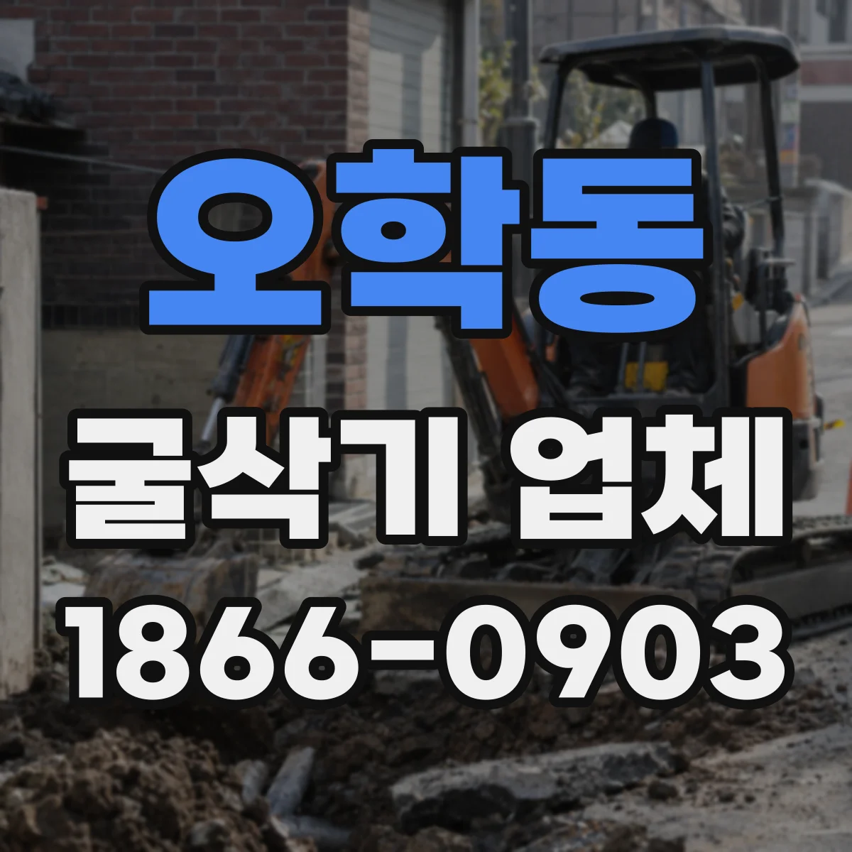 오학동 굴삭기 업체