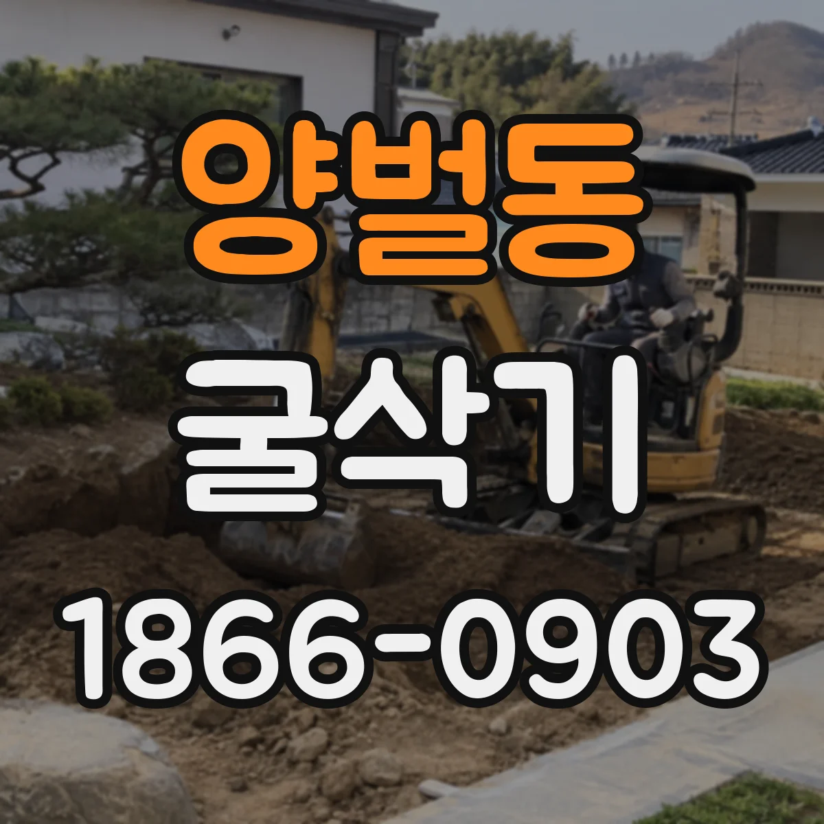 양벌동 굴삭기