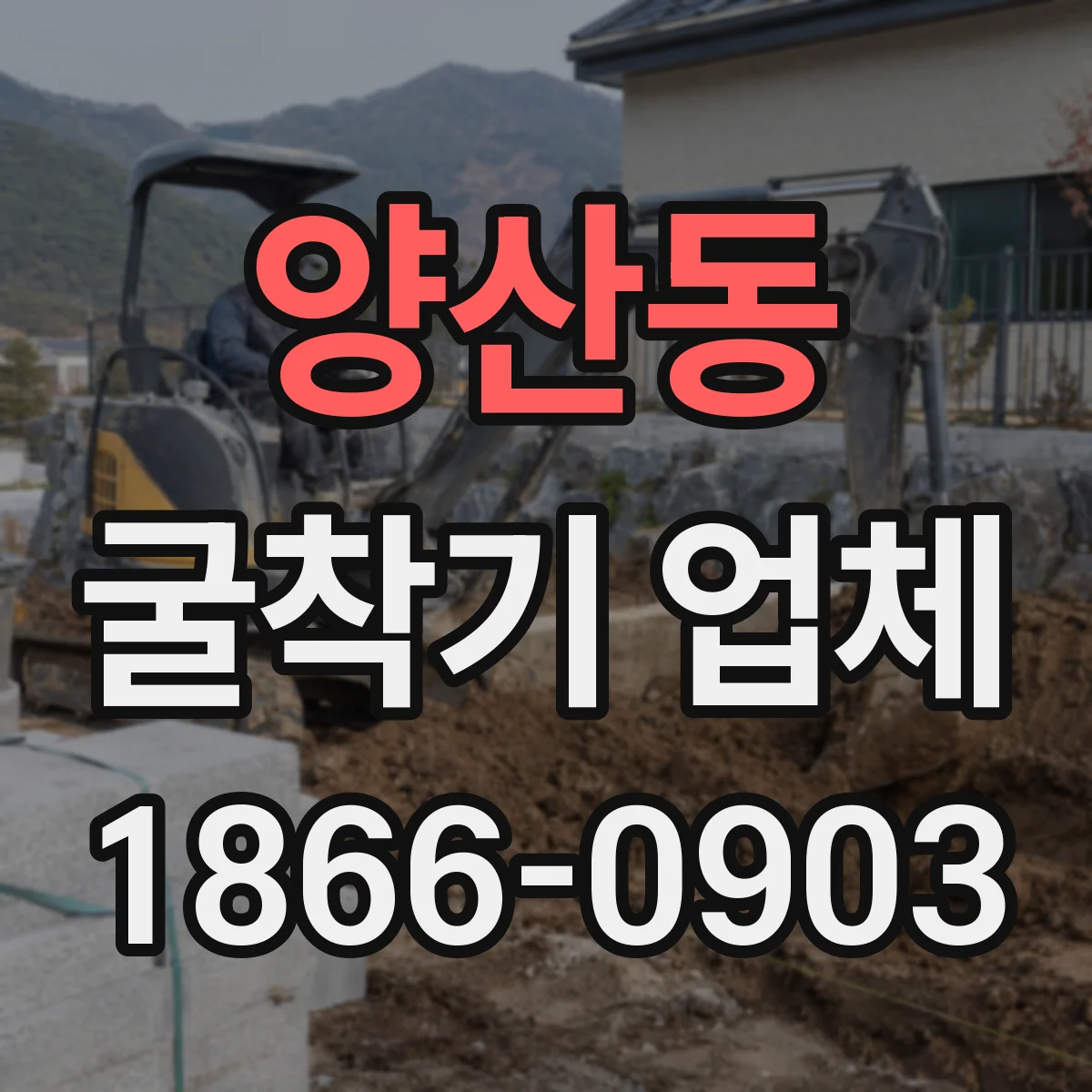 양산동 굴착기 업체