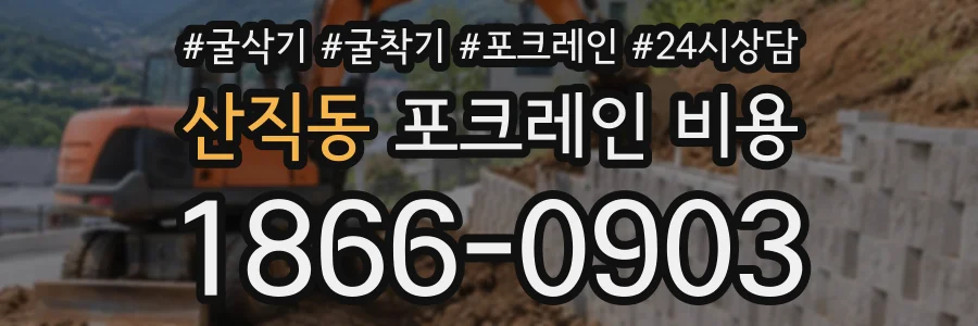 산직동 포크레인비용 상담 전화 1866-0903