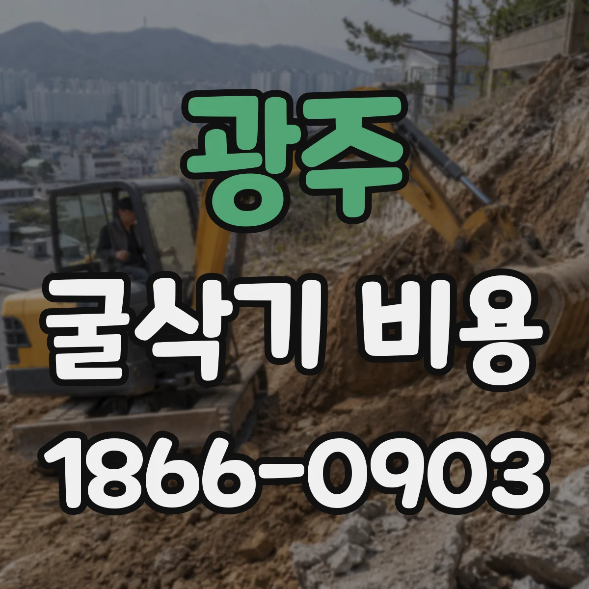광주 굴삭기 비용