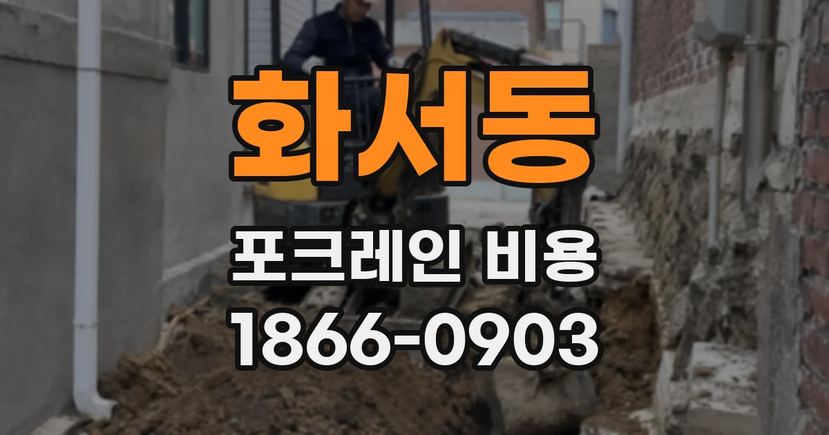 화서동 포크레인 비용