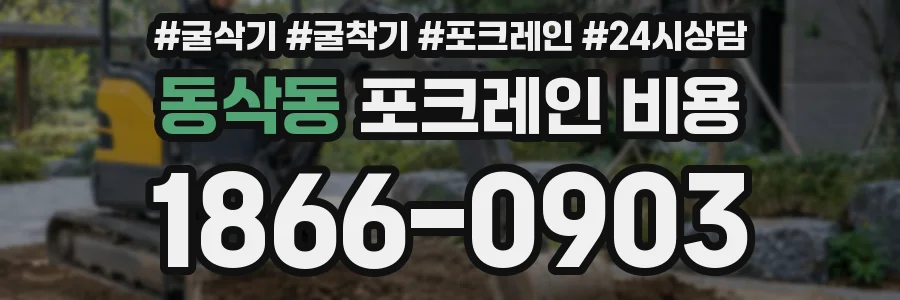 동삭동 포크레인 비용