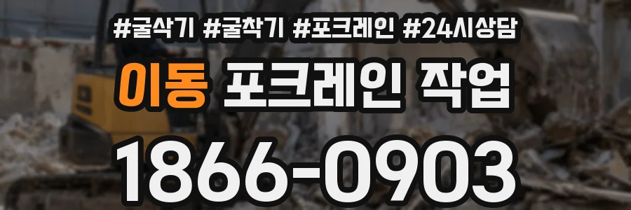 이동 포크레인 작업