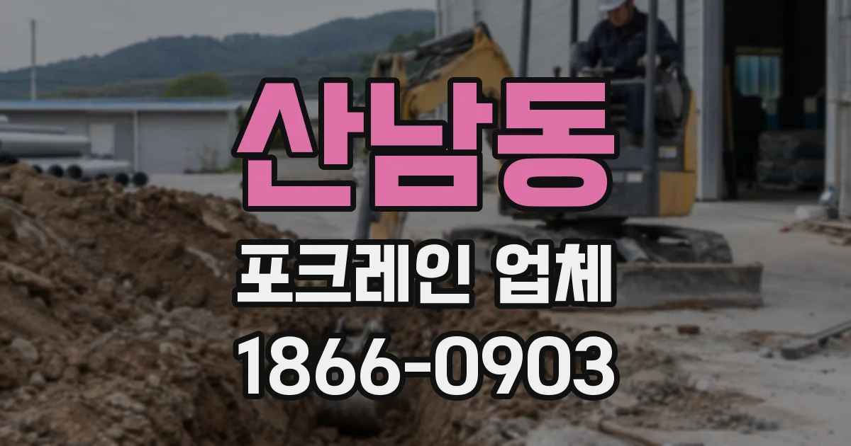 산남동 포크레인 업체