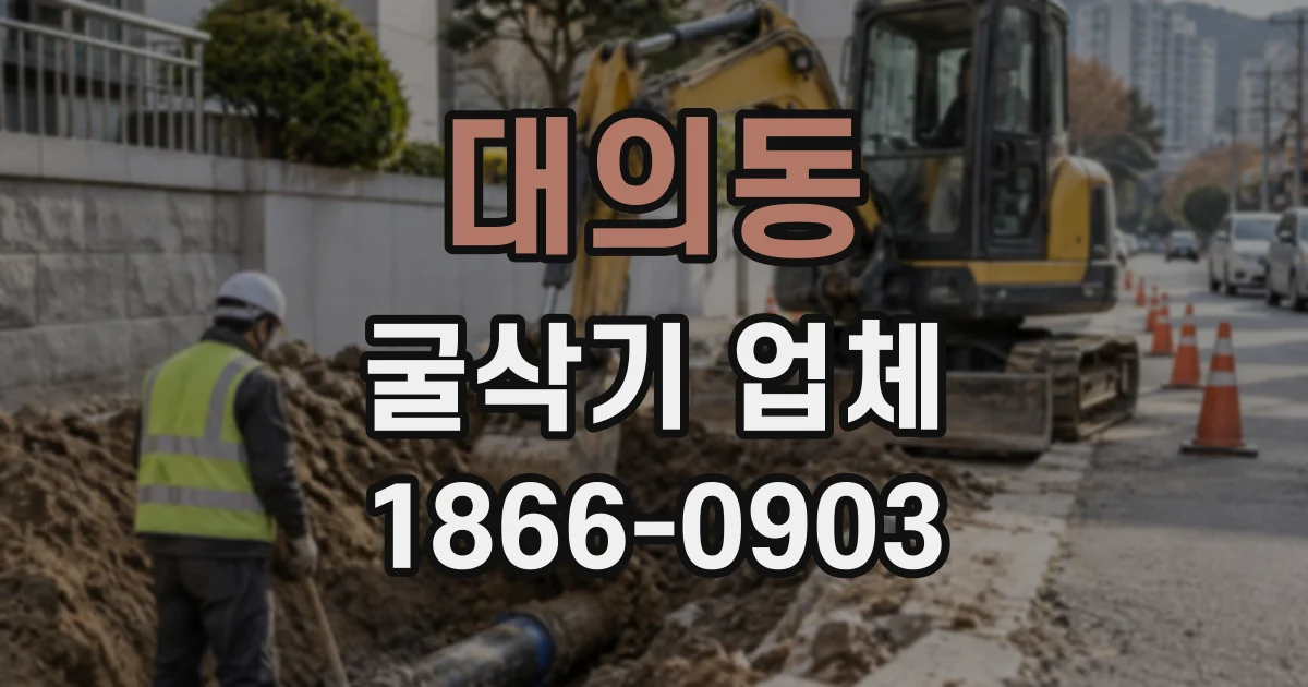 대의동 굴삭기업체