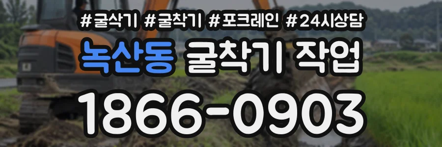 녹산동 굴착기작업 상담 전화 1866-0903