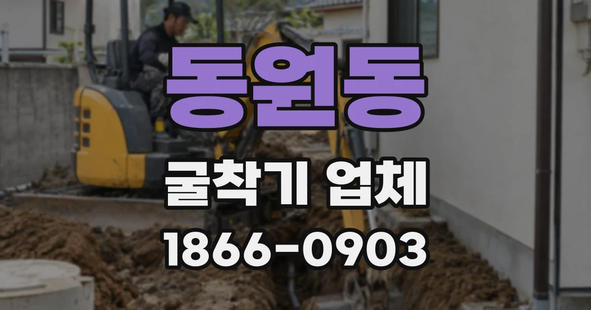 동원동 굴착기 업체