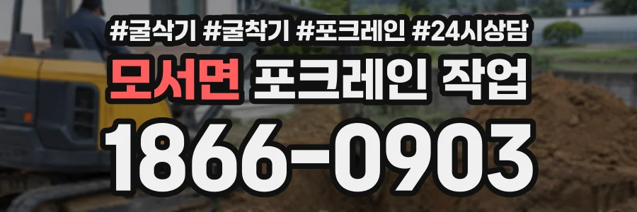 모서면 포크레인작업 상담 전화 1866-0903