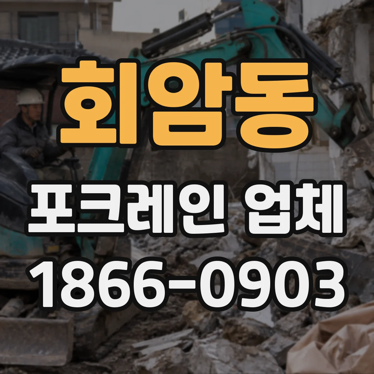 회암동 포크레인 업체