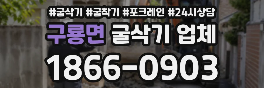 구룡면 굴삭기업체 상담 전화 1866-0903