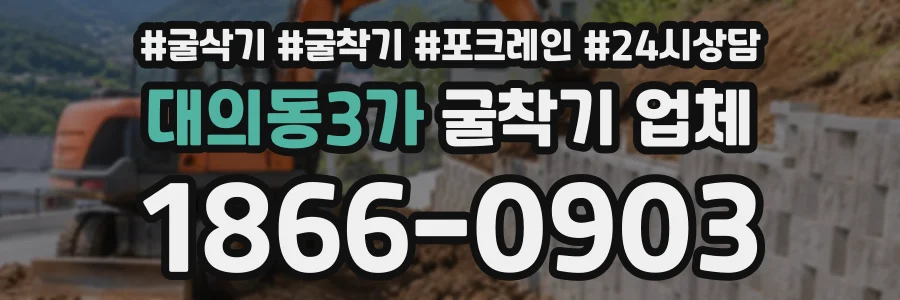 대의동3가 굴착기업체 상담 전화 1866-0903