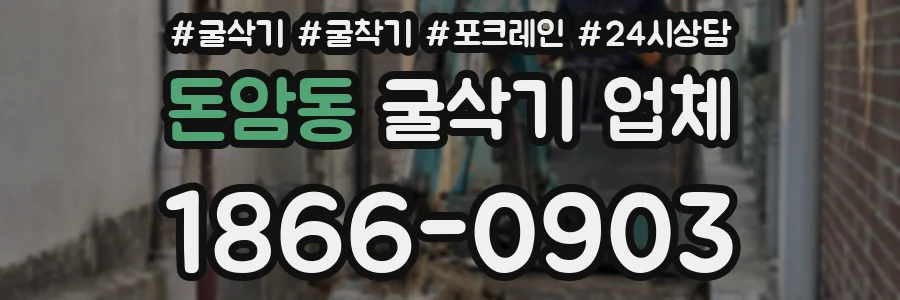 돈암동 굴삭기 업체
