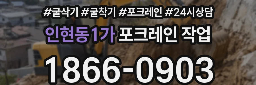 인현동1가 포크레인 작업