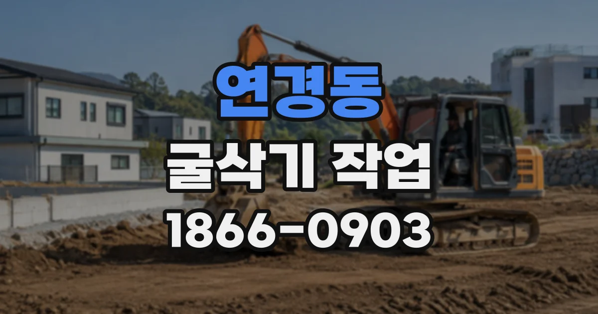 연경동 굴삭기작업