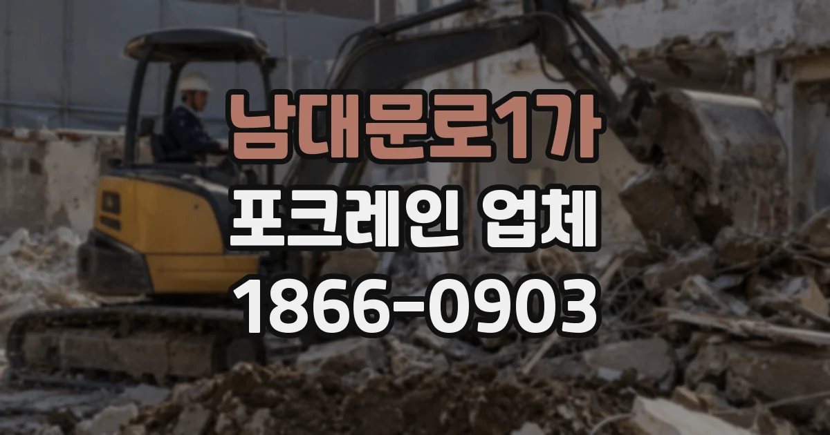 남대문로1가 포크레인 업체