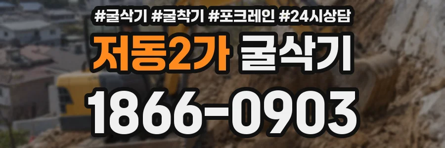 저동2가 굴삭기