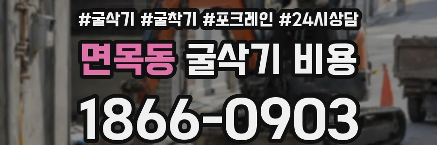 면목동 굴삭기 비용