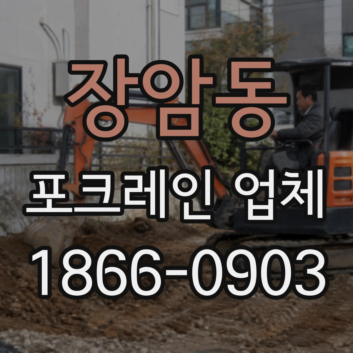 장암동 포크레인 업체