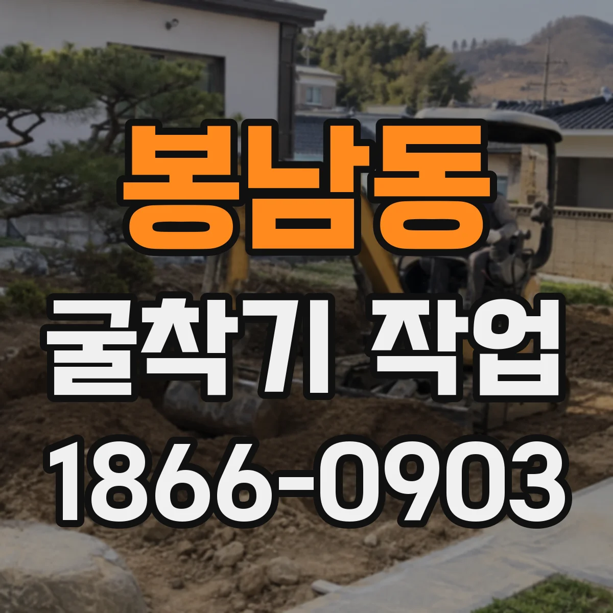 봉남동 굴착기 작업