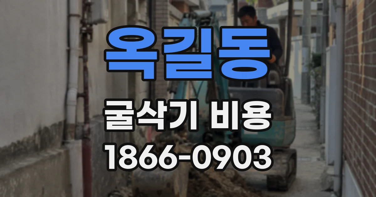 옥길동 굴삭기 비용