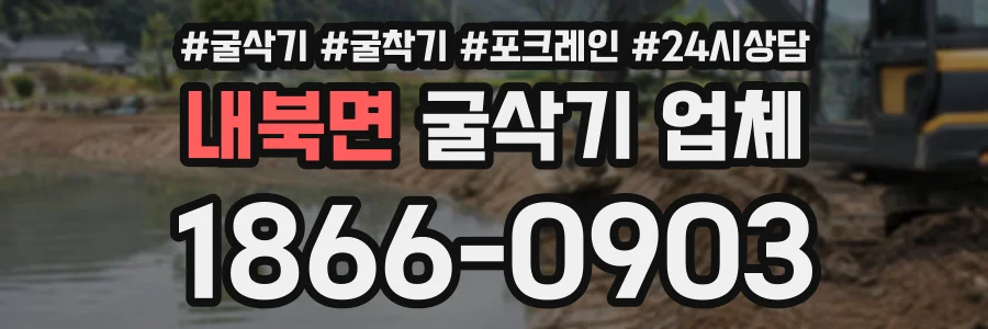 내북면 굴삭기업체 상담 전화 1866-0903
