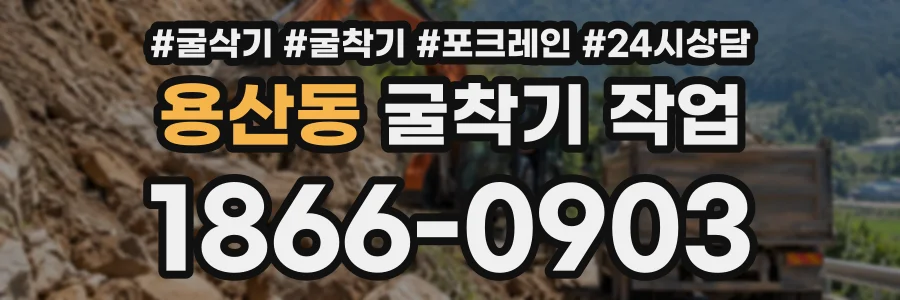 용산동 굴착기작업 상담 전화 1866-0903