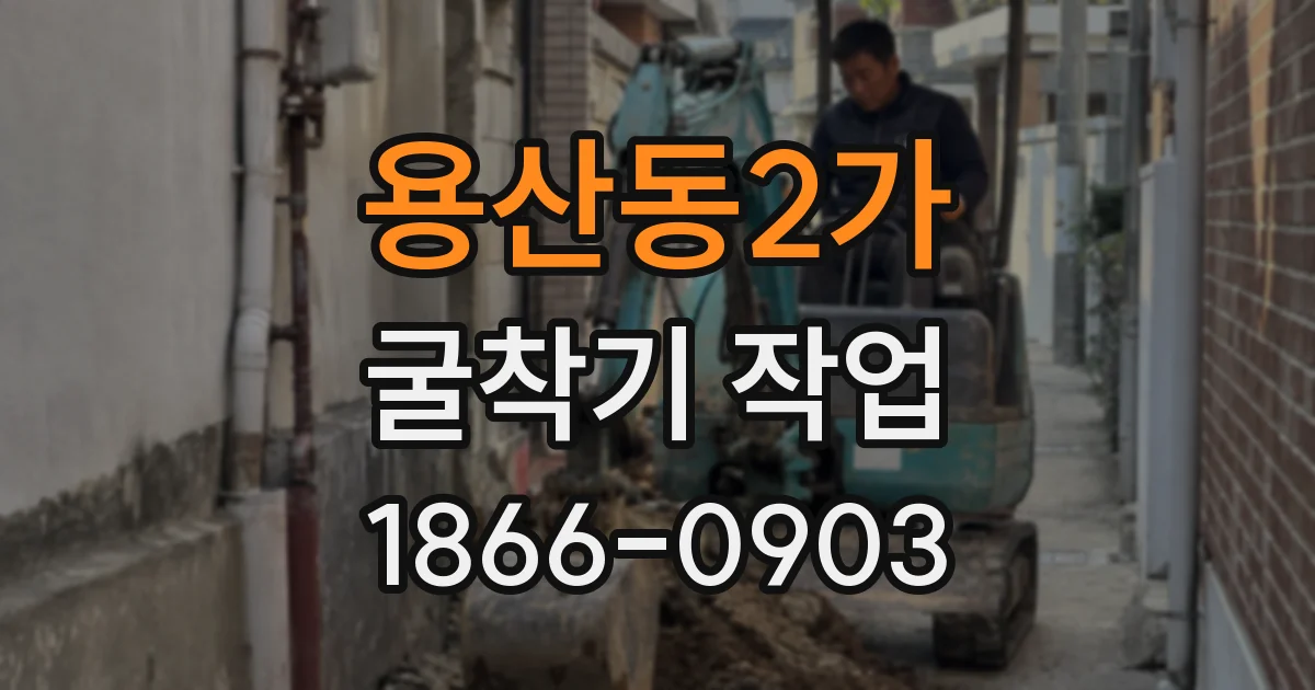 용산동2가 굴착기 작업