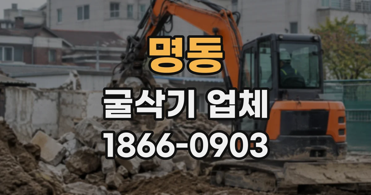 명동 굴삭기업체