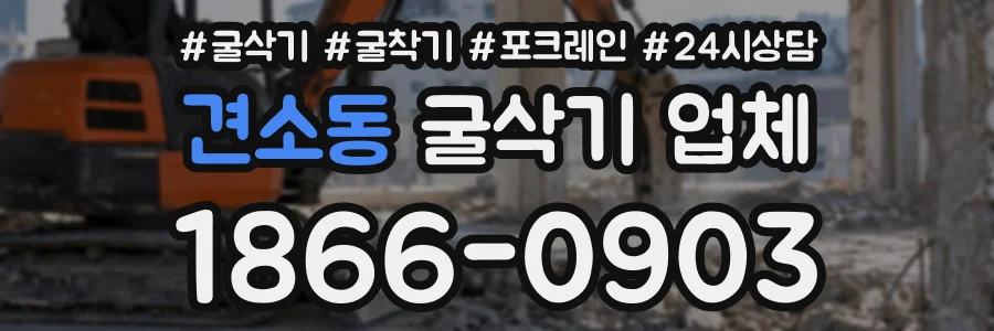 견소동 굴삭기업체 상담 전화 1866-0903