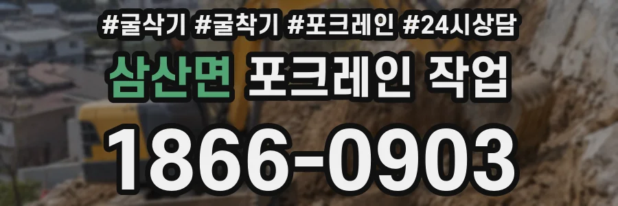 삼산면 포크레인 작업