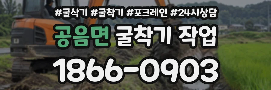 공음면 굴착기작업 상담 전화 1866-0903