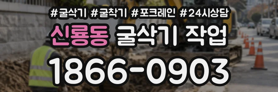 신룡동 굴삭기작업 상담 전화 1866-0903